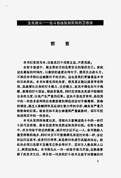 [生死搏斗_街斗巷战致敌死残防卫绝技].胡铮.完整版.pdf