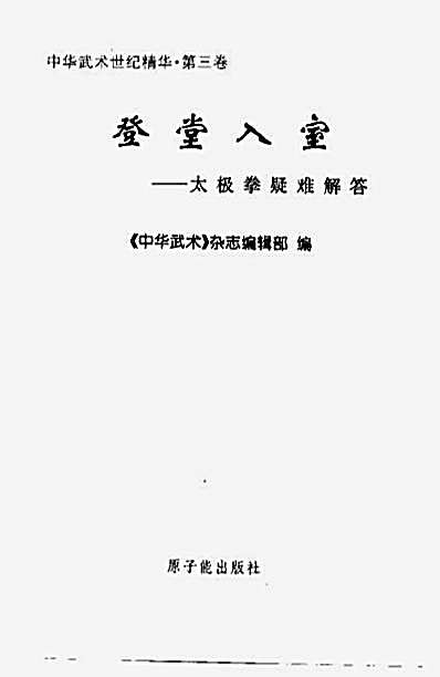 [登堂入室_太极拳疑难解答].完整版.pdf