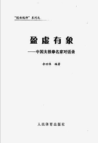 [盈虚有象--中国太极拳名家对话录]_余功保.完整版.pdf