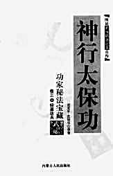 [神行太保功].范克平.范冠华.完整版.pdf