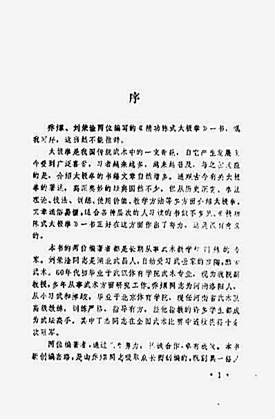 [精功陈式太极拳].乔熛.完整版.pdf