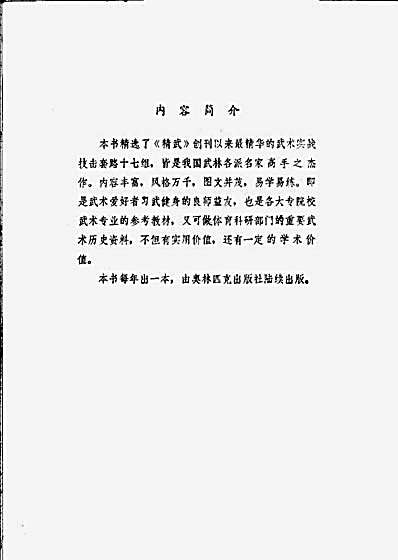 [精武实战技击法选萃].于继涛.王离黑.完整版.pdf