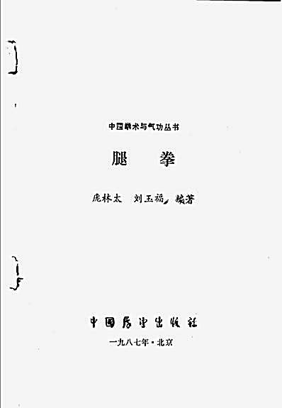 [腿拳].庞林太.刘玉福.完整版.pdf