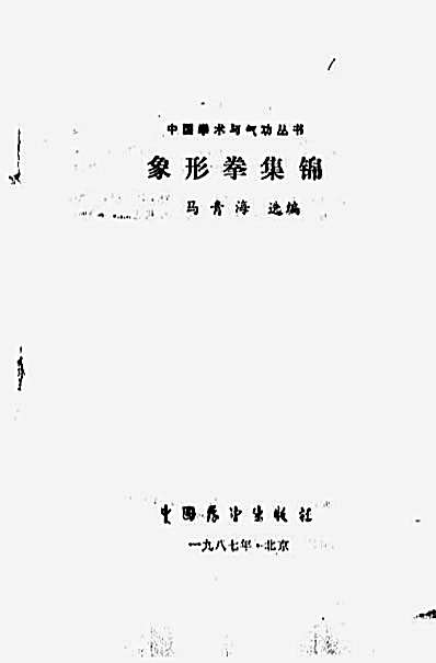 [象形拳集锦].马青海.完整版.pdf