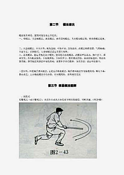 [邵发明龙虎棍之大金刚棍法].邵发明.文字版.完整版.pdf