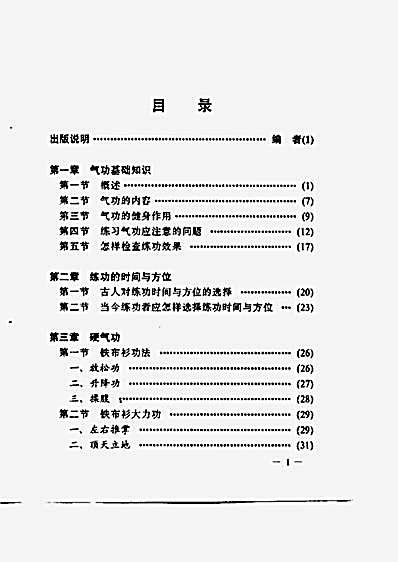 [铁布衫大力功与实用气功疗法].万朝顺.扫描板.完整版.pdf