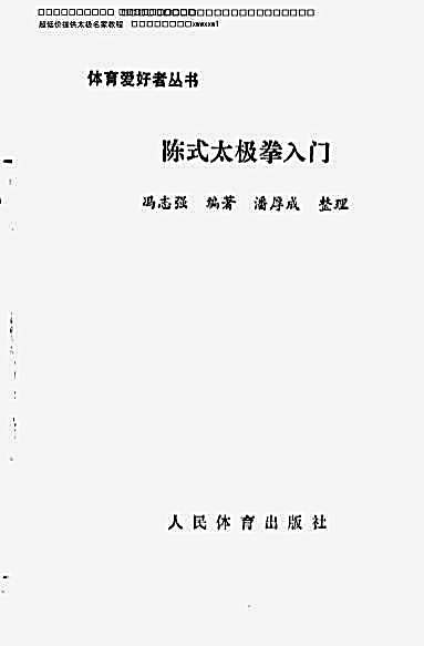 [陈式太极拳入门].冯志强.影印版.完整版.pdf