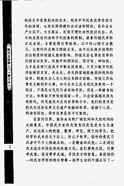 [陈式太极拳入门修订本].冯志强.完整版.pdf