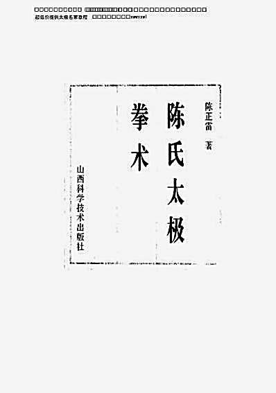 [陈氏太极拳术].陈正雷.影印版.完整版.pdf