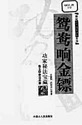 [鸳鸯响金镖].完整版.pdf