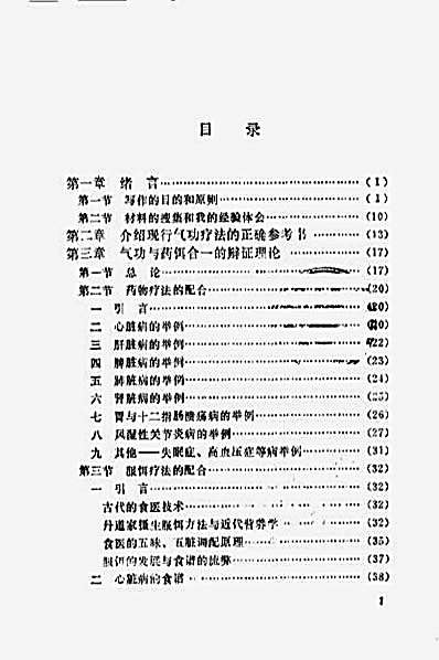 _气功药饵疗法与救治偏差手术_周潜川.完整版.pdf