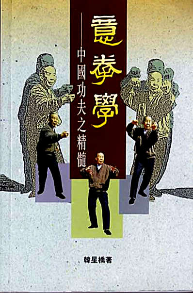 _香港版意拳-中国功夫之精髓.完整版.pdf_韩星桥著.完整版.pdf