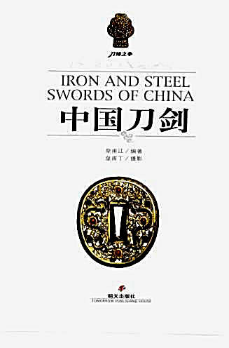 中国刀剑.完整版.pdf刀剑天下论坛-皇甫江编著.完整版.pdf
