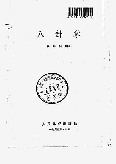 八卦掌.完整版.pdf姜容樵.完整版.pdf