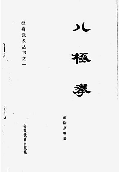八极拳.完整版.pdf蒋浩泉.完整版.pdf