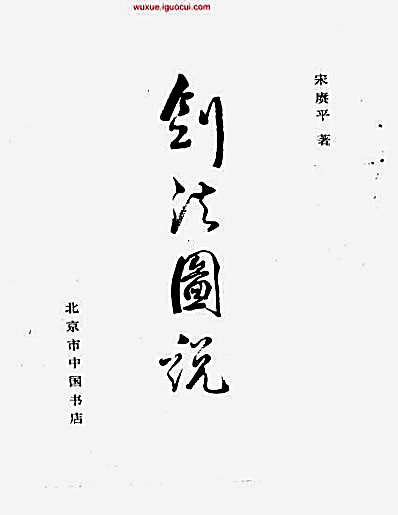 剑法图说.完整版.pdf宋赓平.完整版.pdf