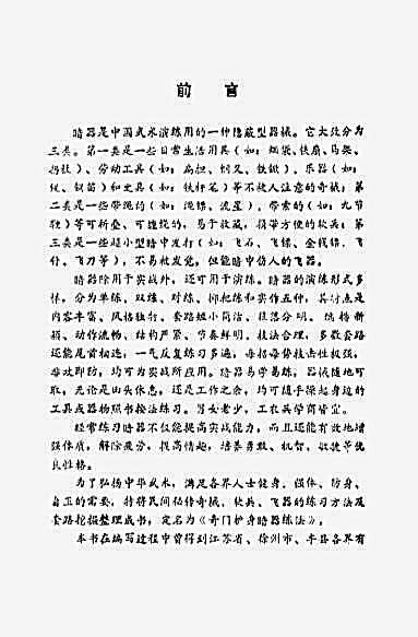 奇门护身暗器练法.完整版.pdf安在峰.完整版.pdf