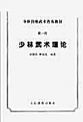 少林传统武术普及教材_第一册_少林武术理论.完整版.pdf徐勤燕_释德虔.完整版.pdf