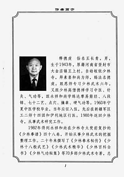 少林传统武术普及教材_第六册_少林稀有器械.完整版.pdf徐勤燕_释德虔.完整版.pdf