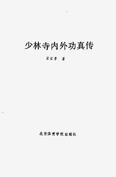少林寺内外功真传.完整版.pdf梁宝贵.完整版.pdf 少林寺内外功真传.完整版.pdf梁宝贵.完整版.pdf