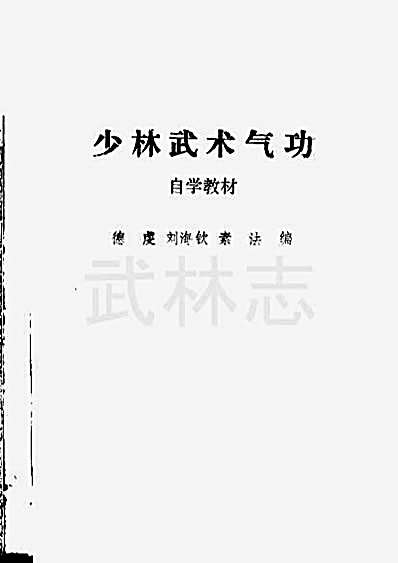 少林武术气功自学教材_下.完整版.pdf.德虔.素智.刘海钦.完整版.pdf