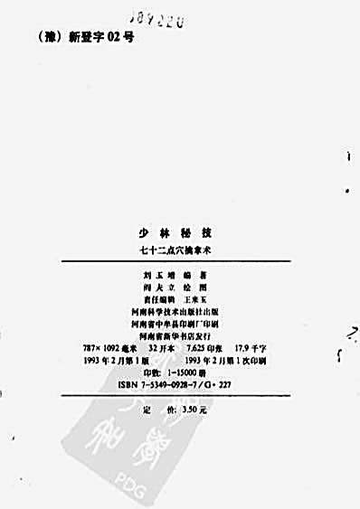 少林秘技_七十二点穴擒拿术.完整版.pdf刘玉增.完整版.pdf