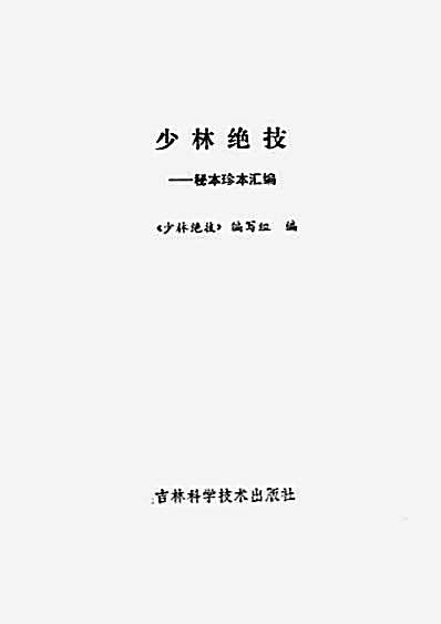 少林绝技秘本珍本汇编.完整版.pdf少林绝技编写组.完整版.pdf