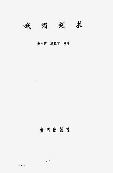 峨嵋剑术.完整版.pdf李士信_刘惠宁.完整版.pdf