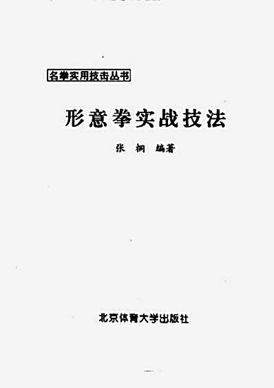 形意拳实战技法.完整版.pdf张桐.完整版.pdf