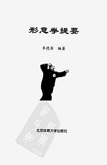 形意拳提要.完整版.pdf齐德居.完整版.pdf