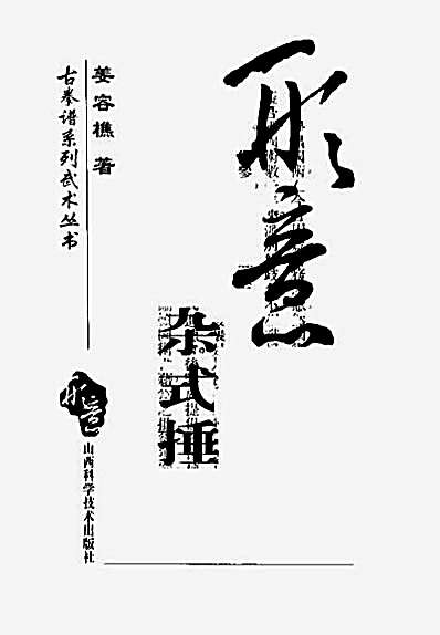形意杂式捶.完整版.pdf姜容樵.完整版.pdf