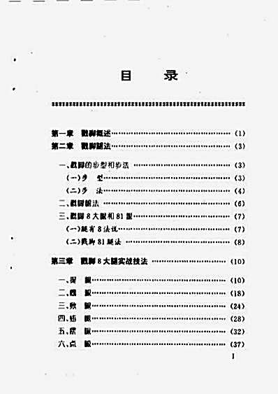 戳脚81腿实战法.完整版.pdf苏耘.完整版.pdf