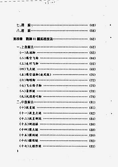 戳脚81腿实战法.完整版.pdf苏耘.完整版.pdf
