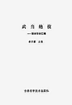武当绝技_秘本珍本汇编.完整版.pdf李天骥.完整版.pdf