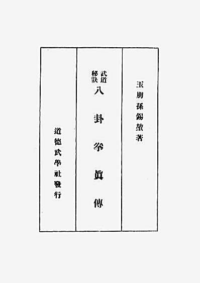 武道秘诀_八卦拳真传.完整版.pdf孙锡堃.完整版.pdf