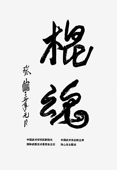 牛郎门秘传棍法.完整版.pdf萧明魁.完整版.pdf