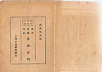 秘传暗器三种飞刀_飞镖_飞剑真传合刊.完整版.pdf金倜生.完整版.pdf