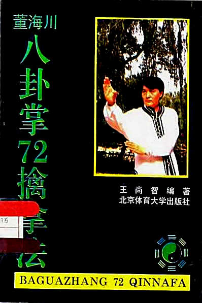董海川八卦掌72擒拿法.完整版.pdf王尚智.完整版.pdf