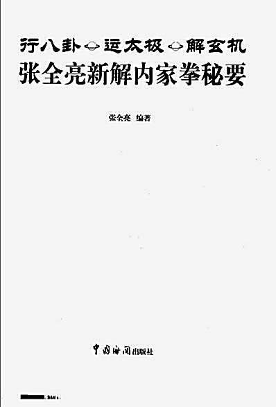 行八卦_运太极_解玄机_张全亮新解内家拳秘要.完整版.pdf张全亮.完整版.pdf