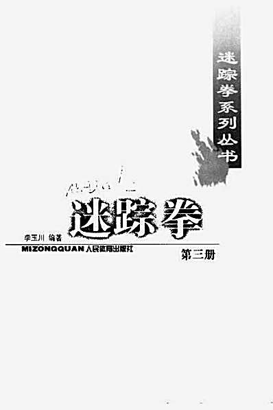 迷踪拳_第三册.完整版.pdf李玉川.完整版.pdf