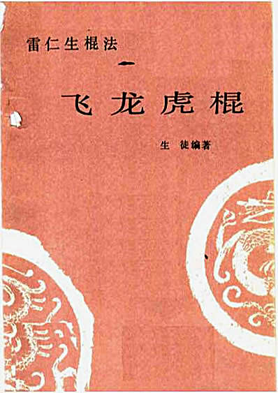 飞龙虎棍_雷仁生棍法.完整版.pdf