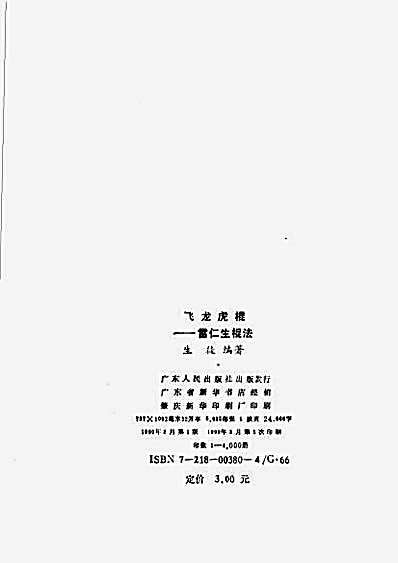 飞龙虎棍_雷仁生棍法.完整版.pdf