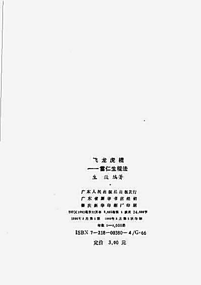 飞龙虎棍雷仁生棍法.完整版.pdf