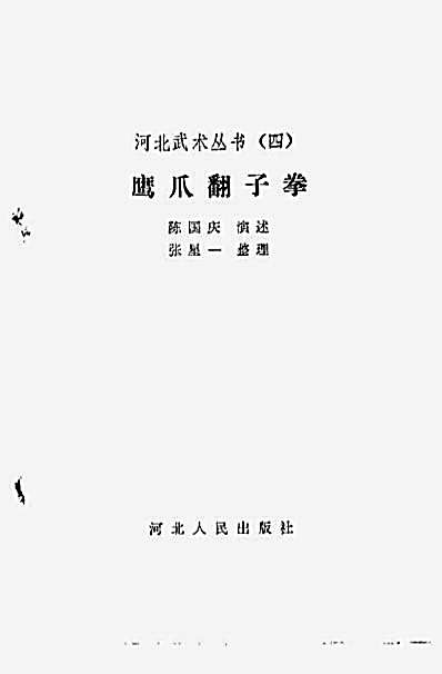 鹰爪翻子拳.完整版.pdf陈国庆_张星一.完整版.pdf
