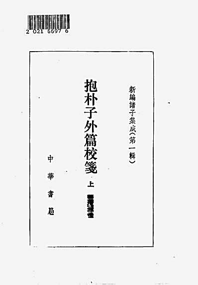 【新编诸子集成】抱朴子外篇校笺._上_下册.完整版.pdf