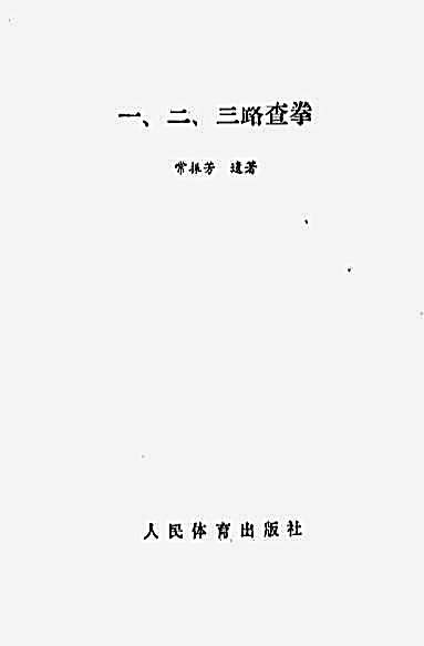 一_二_三路查拳.完整版.pdf