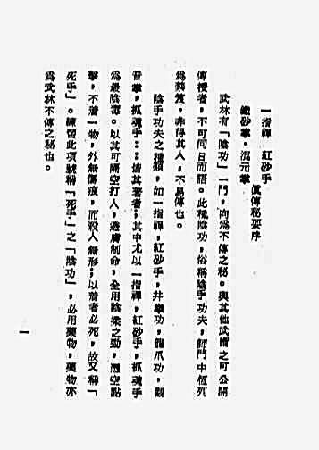 一指禅红砂手铁砂掌溷元掌.完整版.pdf