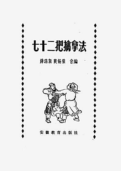 七十二把擒拿法_蒋浩泉_裴锡荣.完整版.pdf 七十二把擒拿法_蒋浩泉_裴锡荣.完整版.pdf