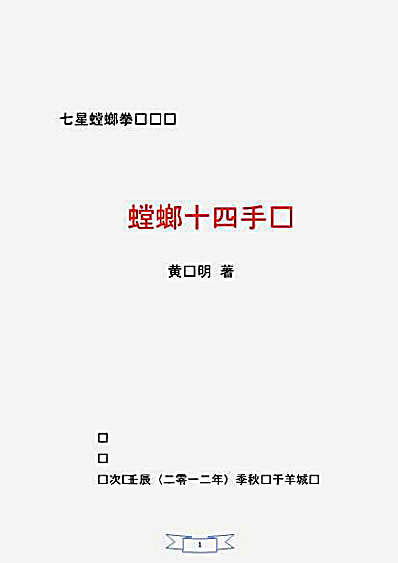七星螳螂十四手_黄钻明.完整版.pdf