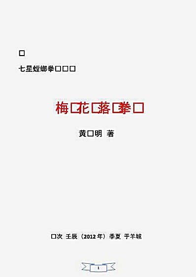七星螳螂梅花落拳_黄钻明.完整版.pdf